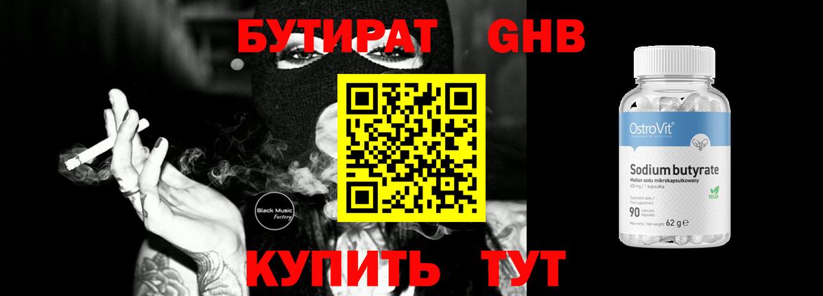 БУТИРАТ вода  Вход с VPN  Отрадное 