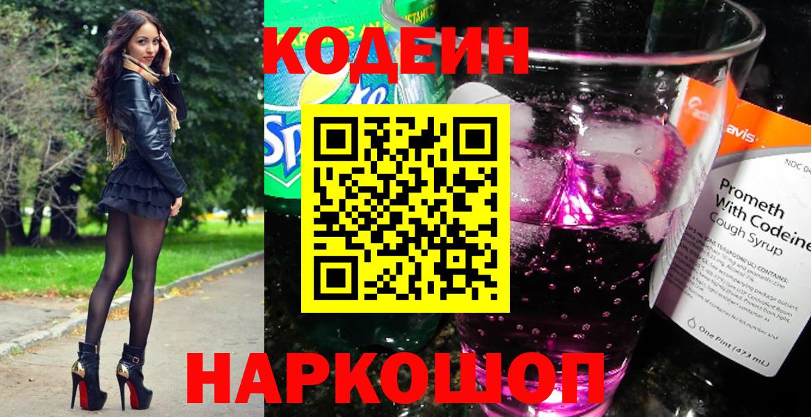 Отрадное  Codein напиток Lean (лин)  Вход с VPN 